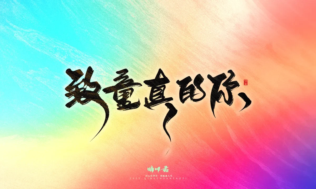 案例优选:晴川手写|心有童梦·万物可期|书法·设计案例精选
