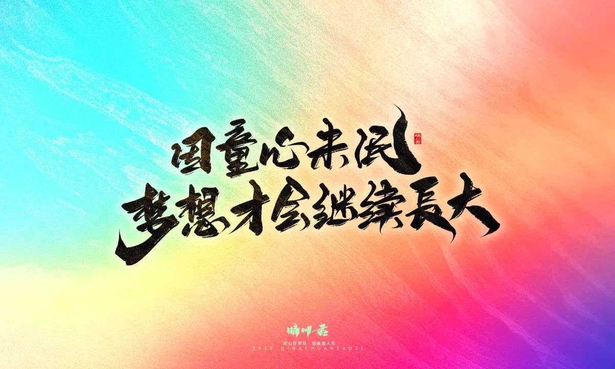 案例优选:晴川手写|心有童梦·万物可期|书法·设计案例精选