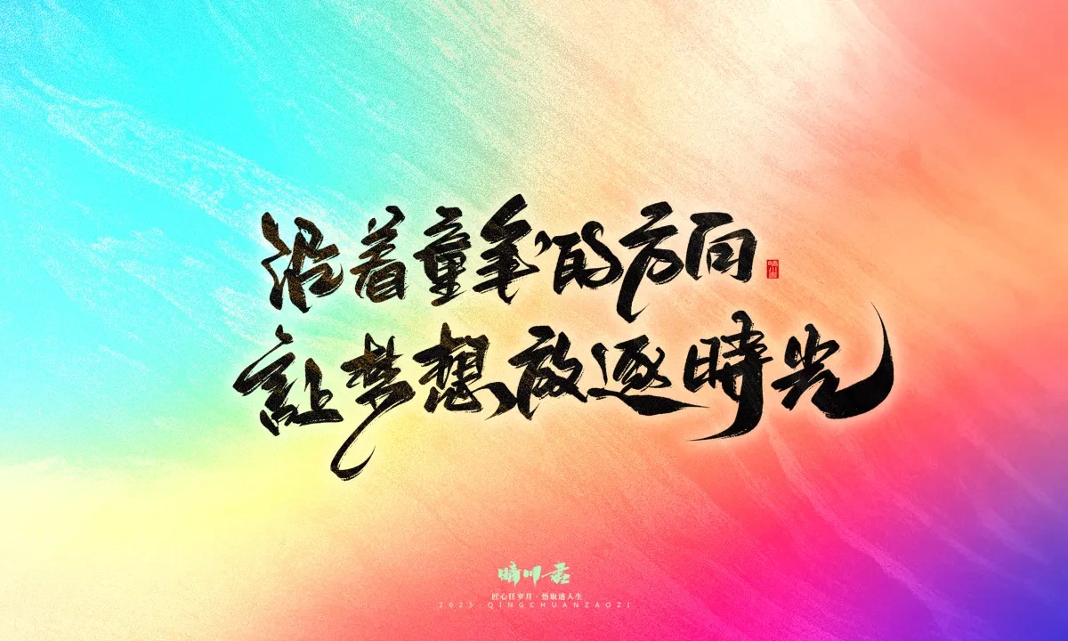 案例优选:晴川手写|心有童梦·万物可期|书法·设计案例精选