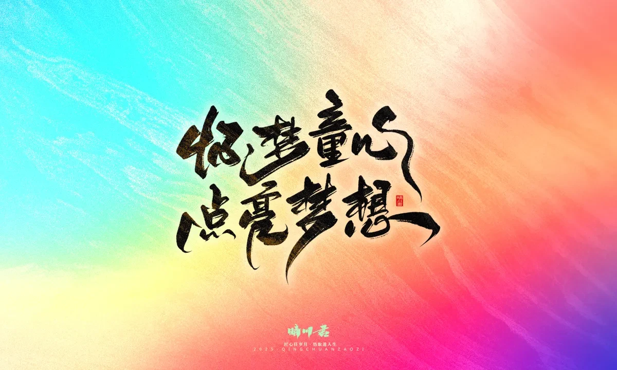 案例优选:晴川手写|心有童梦·万物可期|书法·设计案例精选