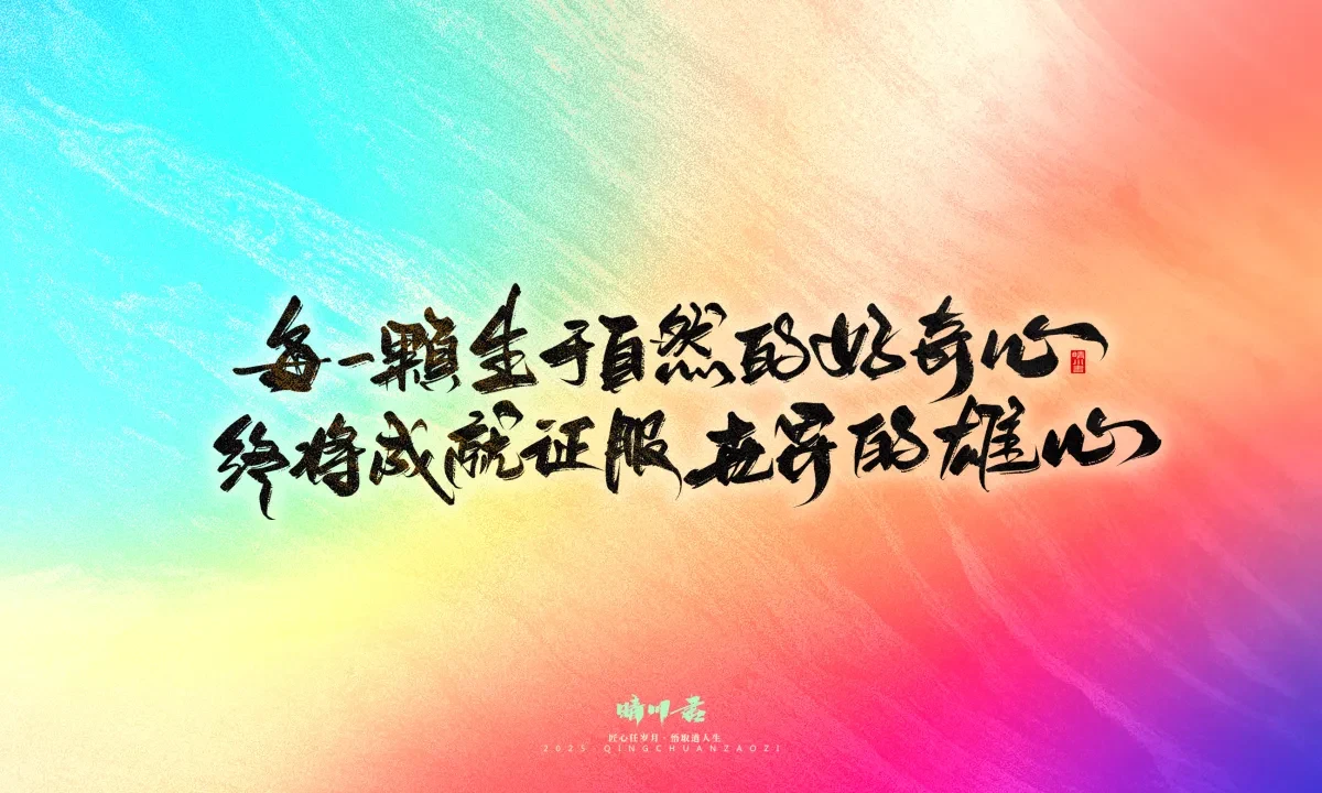 案例优选:晴川手写|心有童梦·万物可期|书法·设计案例精选