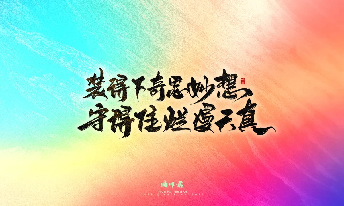 案例优选:晴川手写|心有童梦·万物可期|书法·设计案例精选