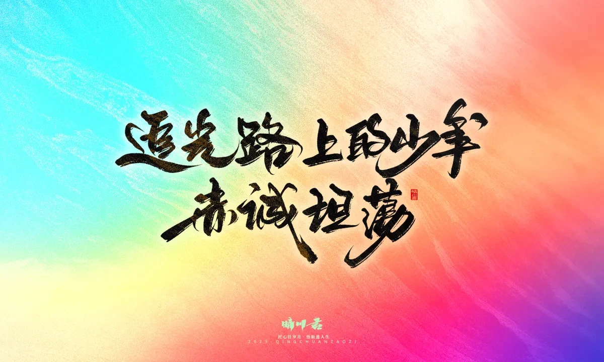 案例优选:晴川手写|心有童梦·万物可期|书法·设计案例精选