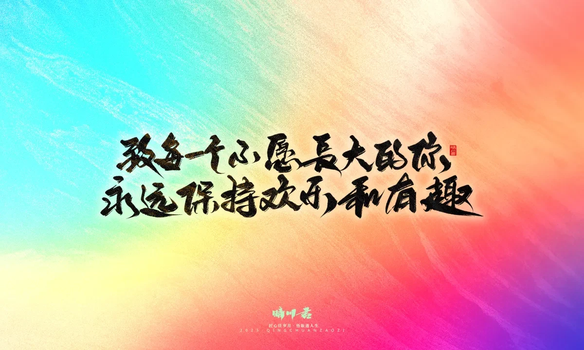 案例优选:晴川手写|心有童梦·万物可期|书法·设计案例精选