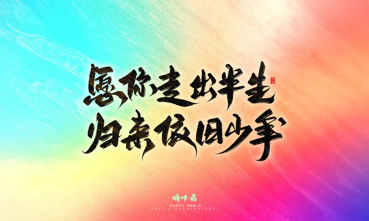 案例优选:晴川手写|心有童梦·万物可期|书法·设计案例精选