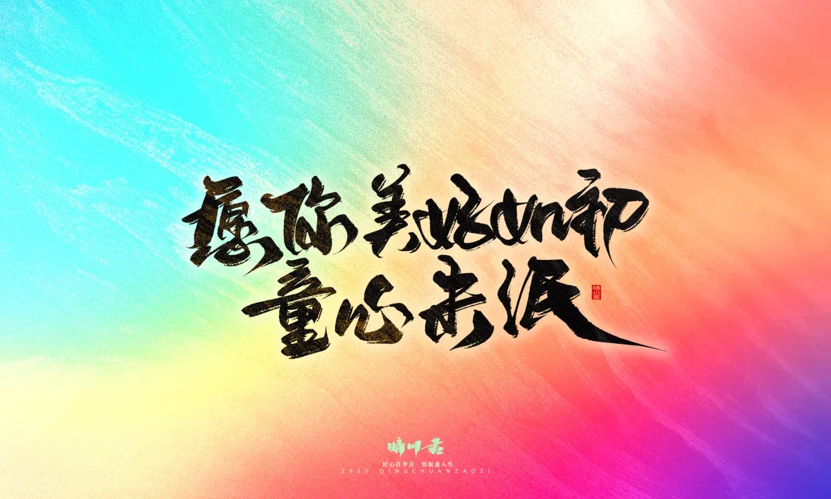 案例优选:晴川手写|心有童梦·万物可期|书法·设计案例精选