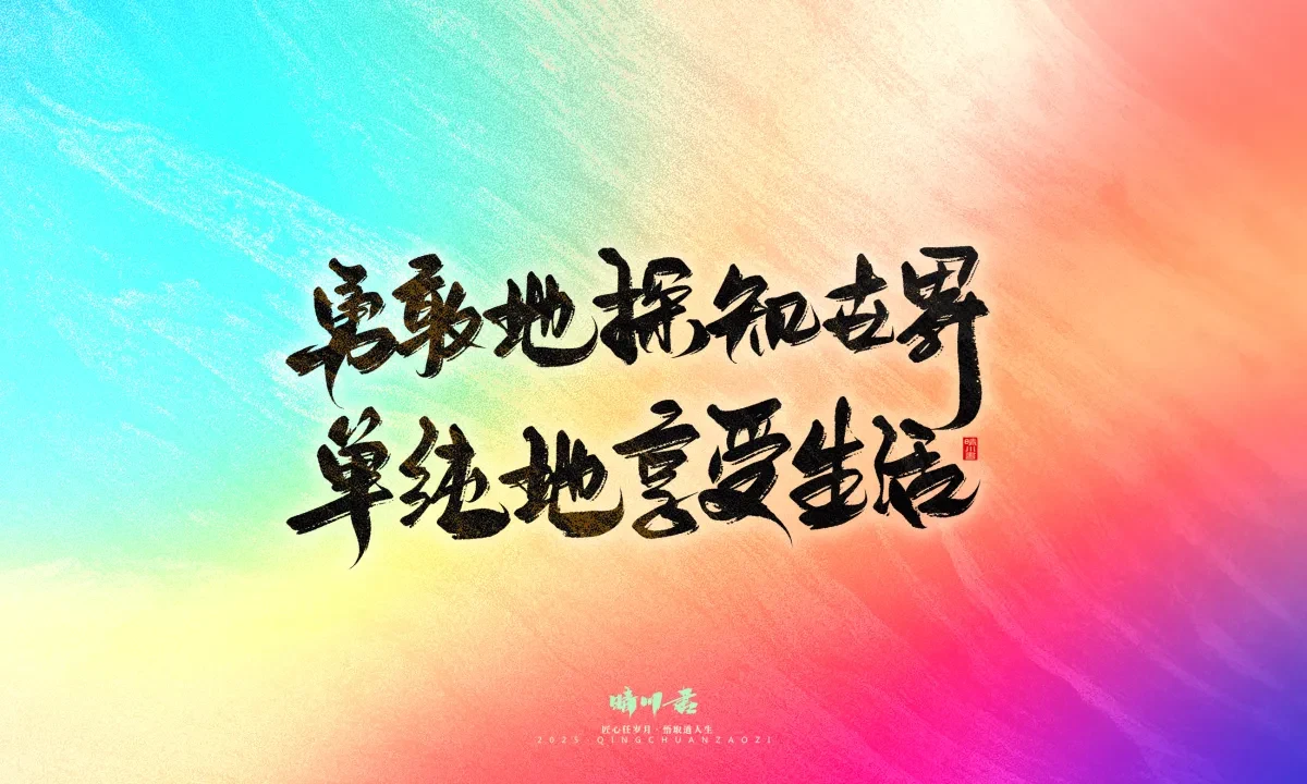 案例优选:晴川手写|心有童梦·万物可期|书法·设计案例精选