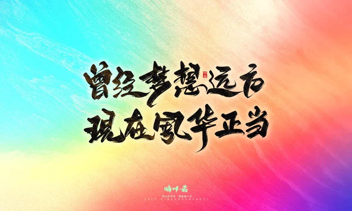 案例优选:晴川手写|心有童梦·万物可期|书法·设计案例精选