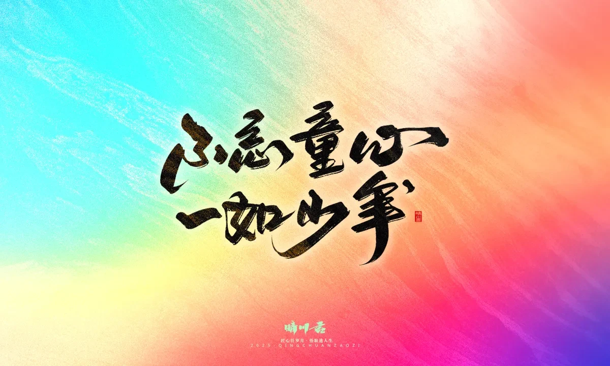 案例优选:晴川手写|心有童梦·万物可期|书法·设计案例精选