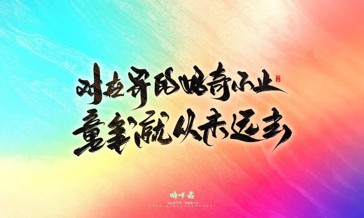 案例优选:晴川手写|心有童梦·万物可期|书法·设计案例精选