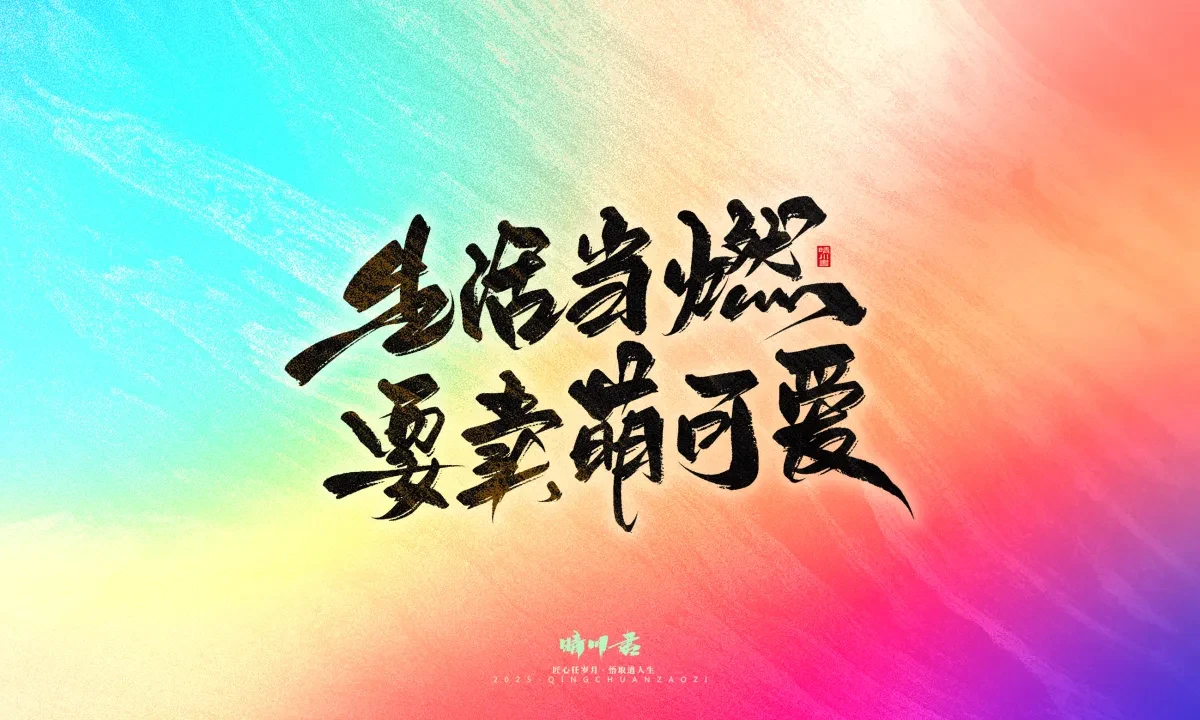 案例优选:晴川手写|心有童梦·万物可期|书法·设计案例精选