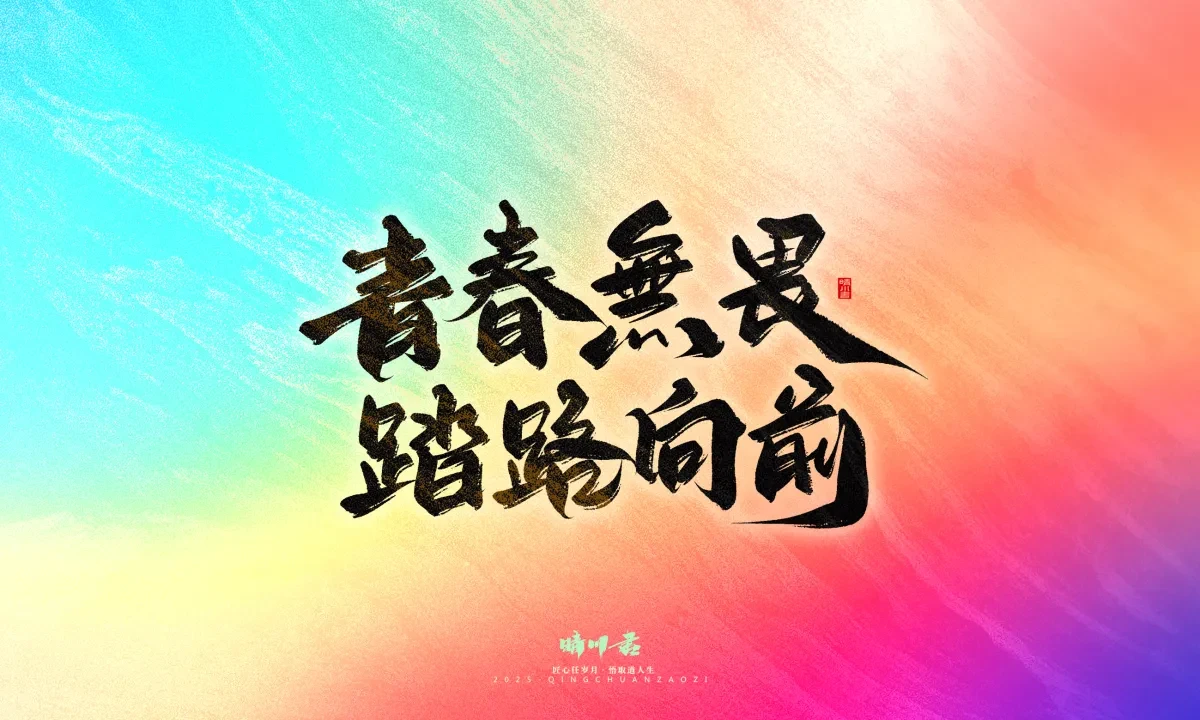 案例优选:晴川手写|心有童梦·万物可期|书法·设计案例精选