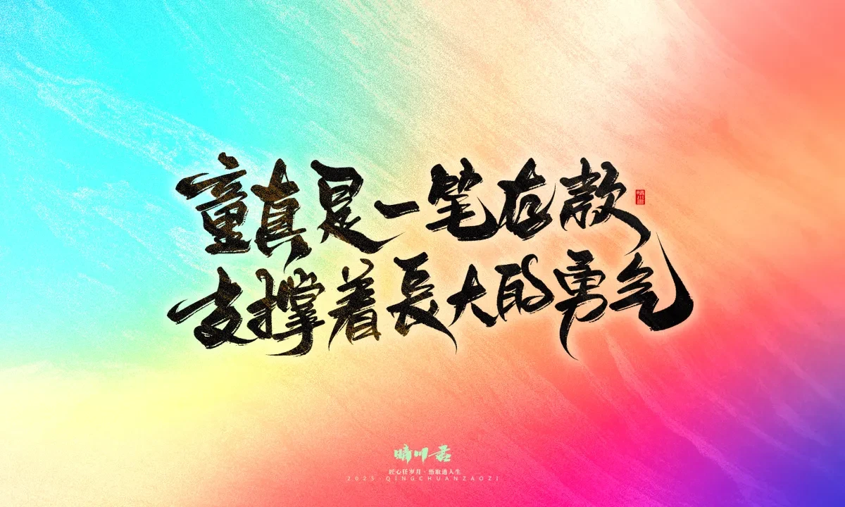 案例优选:晴川手写|心有童梦·万物可期|书法·设计案例精选