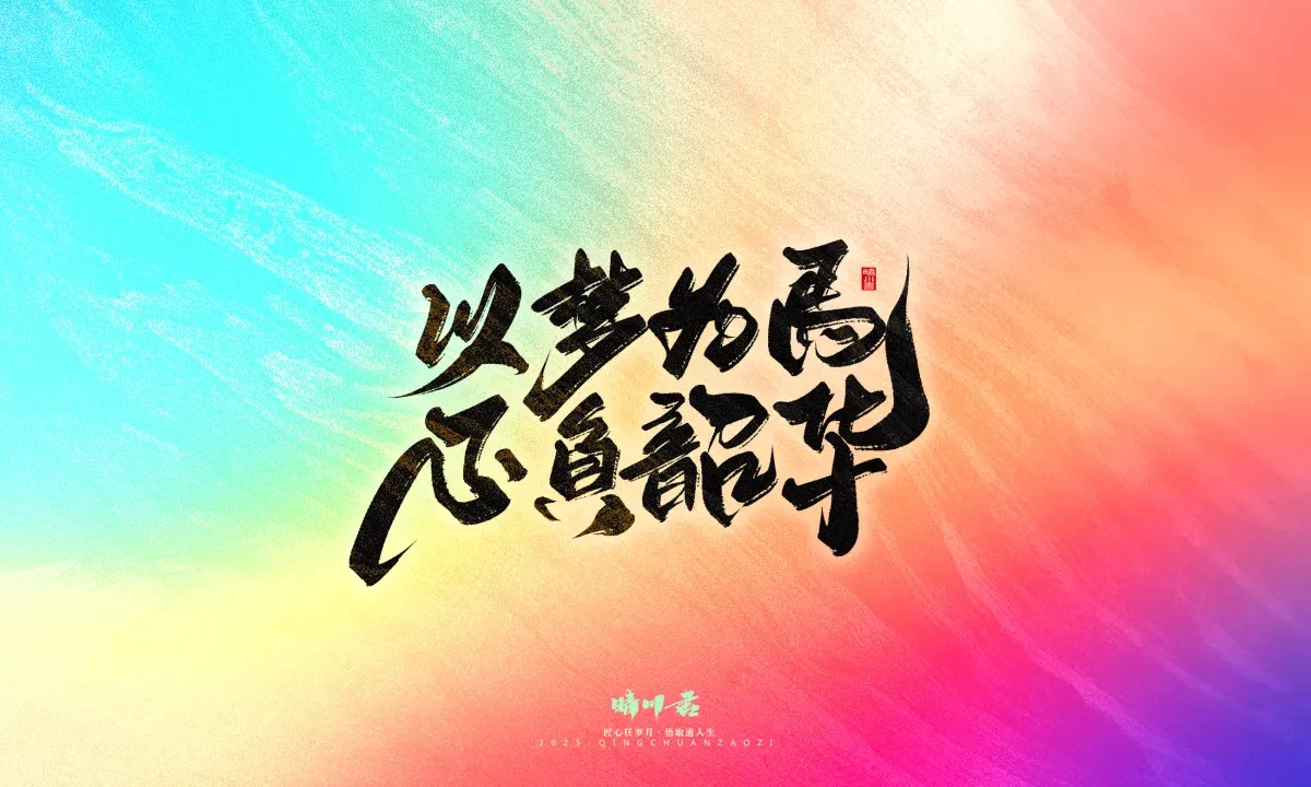 案例优选:晴川手写|心有童梦·万物可期|书法·设计案例精选