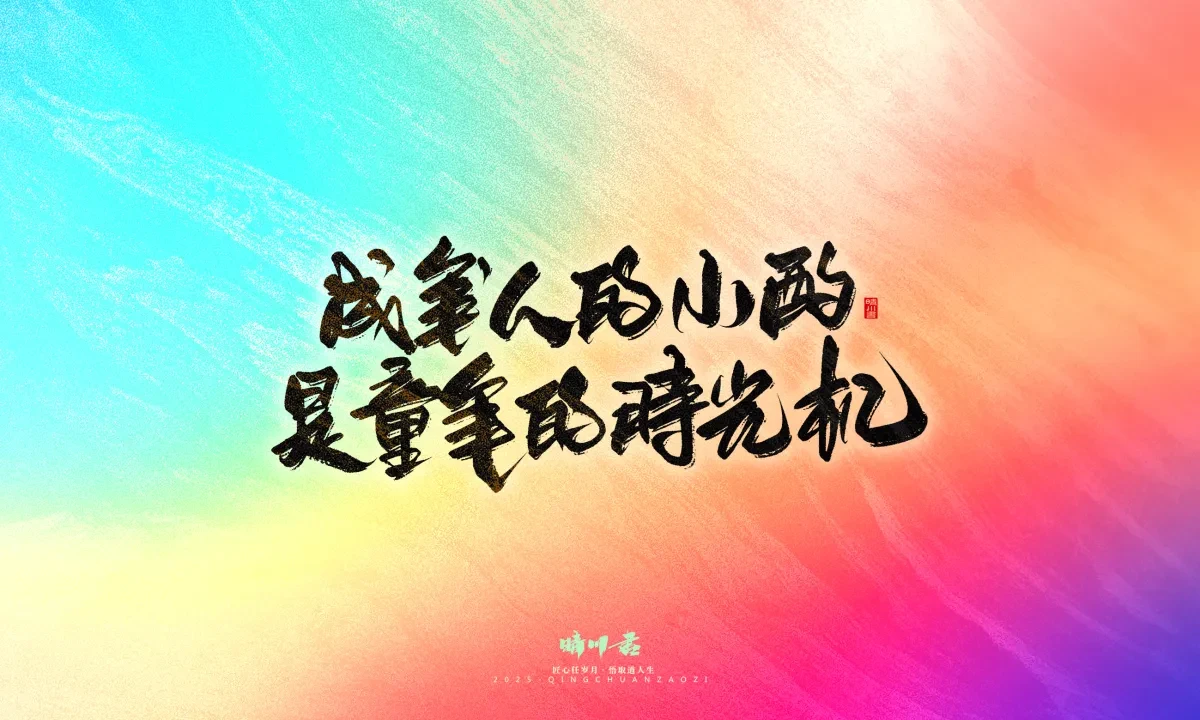 案例优选:晴川手写|心有童梦·万物可期|书法·设计案例精选