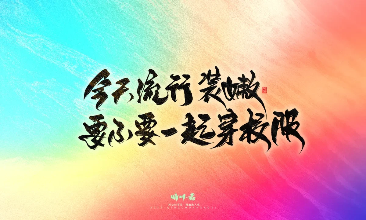 案例优选:晴川手写|心有童梦·万物可期|书法·设计案例精选