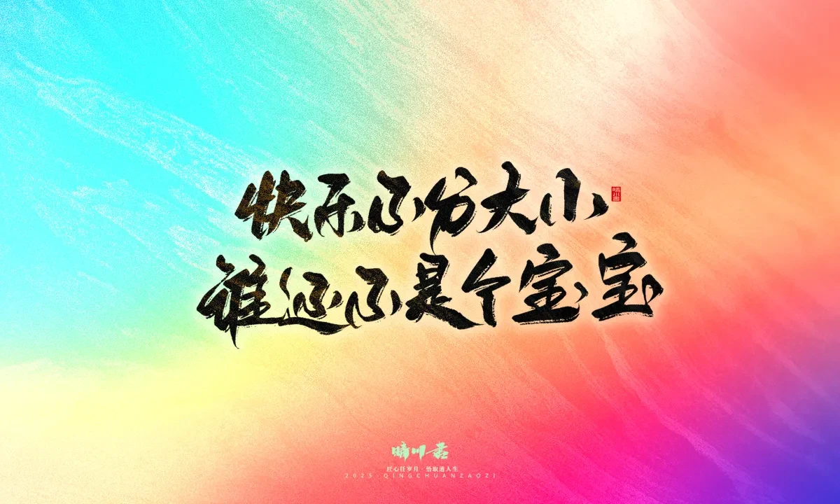 案例优选:晴川手写|心有童梦·万物可期|书法·设计案例精选