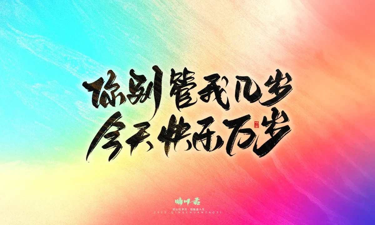 案例优选:晴川手写|心有童梦·万物可期|书法·设计案例精选