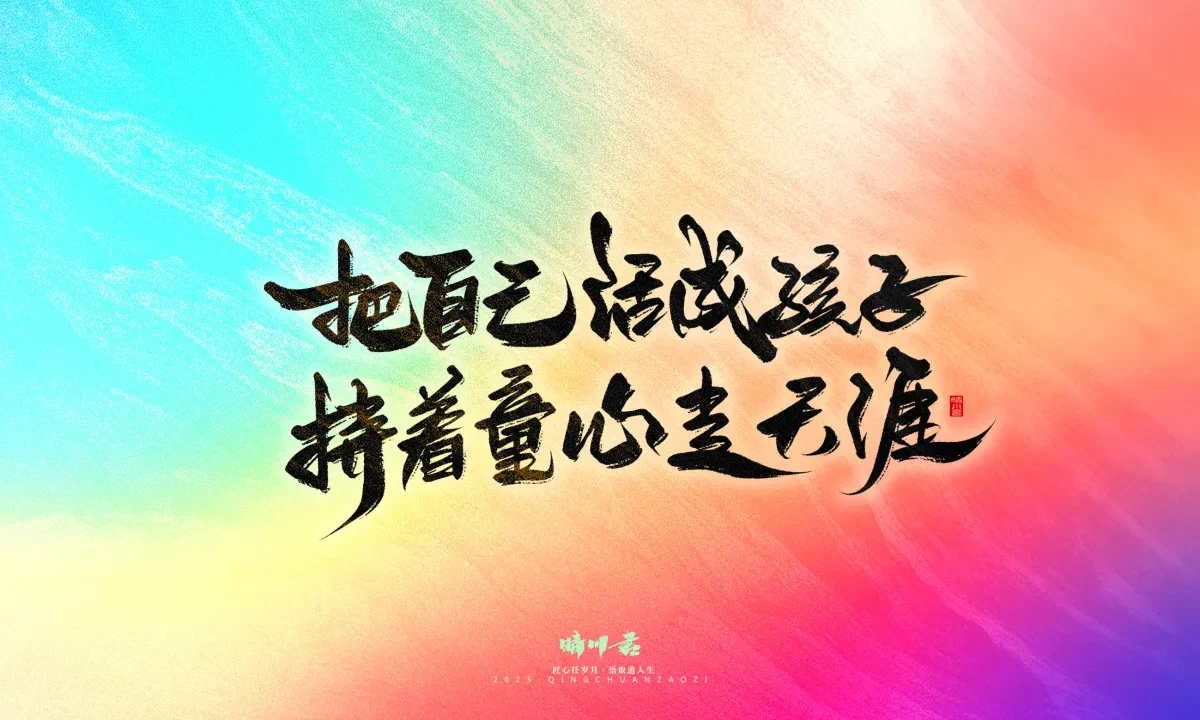 案例优选:晴川手写|心有童梦·万物可期|书法·设计案例精选