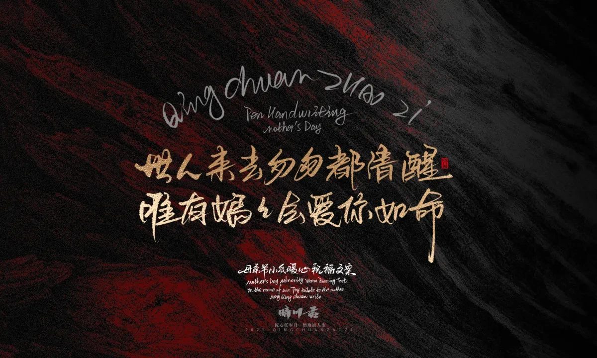 案例优选:晴川手写|以感恩之名·致敬母亲节|书法·设计案例精选