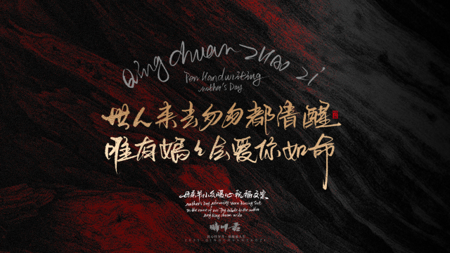 案例优选：晴川手写｜以感恩之名·致敬母亲节｜书法·设计案例精选