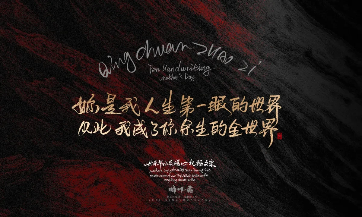 案例优选:晴川手写|以感恩之名·致敬母亲节|书法·设计案例精选