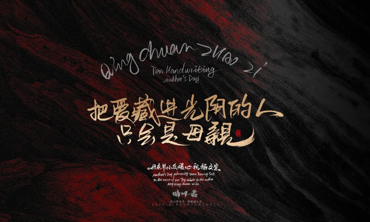 案例优选:晴川手写|以感恩之名·致敬母亲节|书法·设计案例精选
