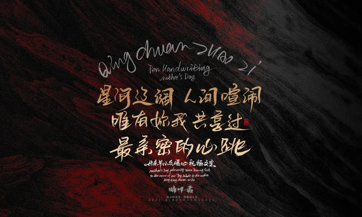 案例优选:晴川手写|以感恩之名·致敬母亲节|书法·设计案例精选