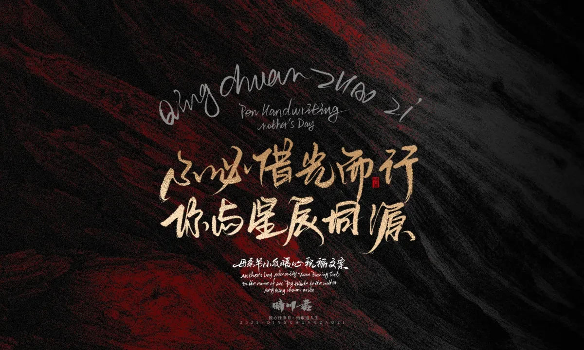 案例优选:晴川手写|以感恩之名·致敬母亲节|书法·设计案例精选