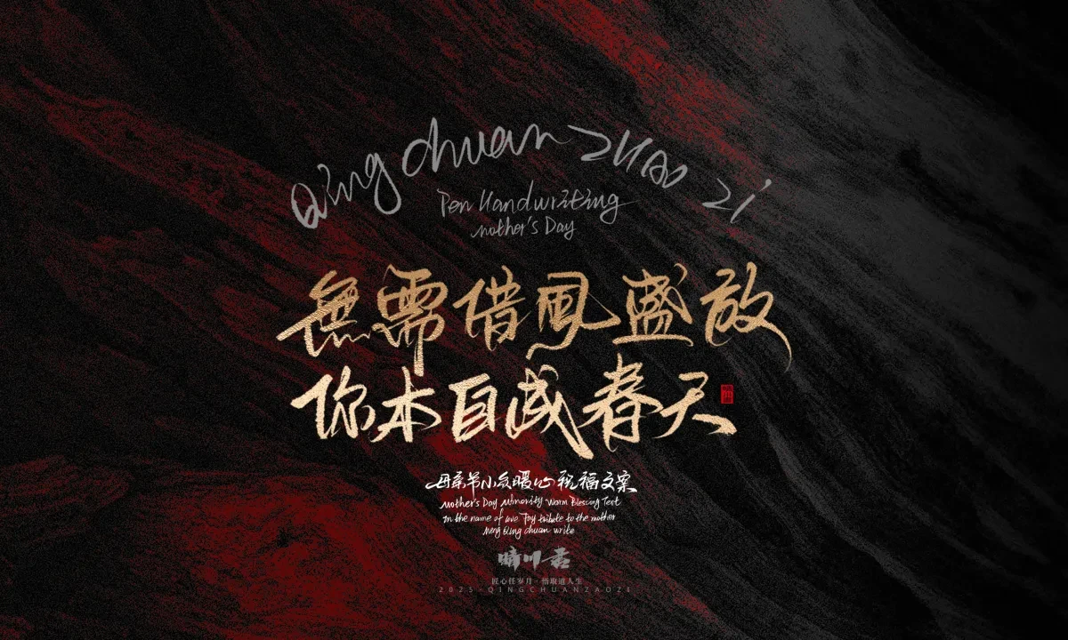 案例优选:晴川手写|以感恩之名·致敬母亲节|书法·设计案例精选