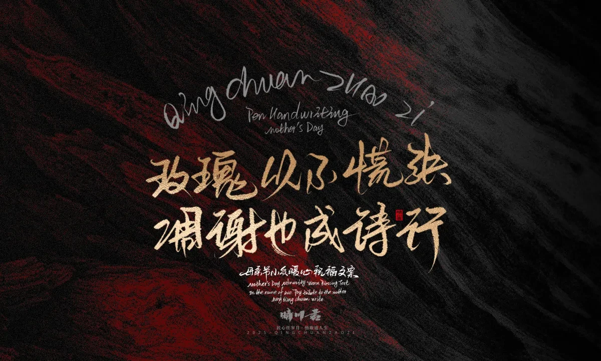 案例优选:晴川手写|以感恩之名·致敬母亲节|书法·设计案例精选