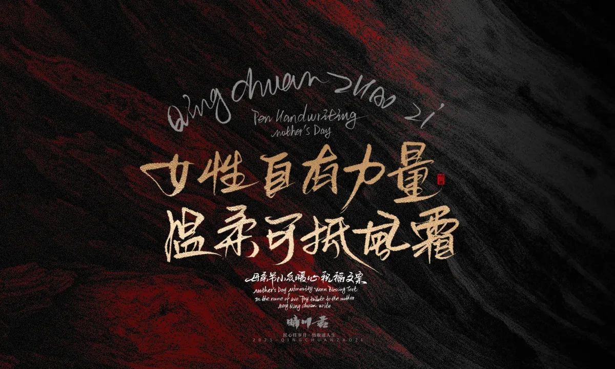 案例优选:晴川手写|以感恩之名·致敬母亲节|书法·设计案例精选