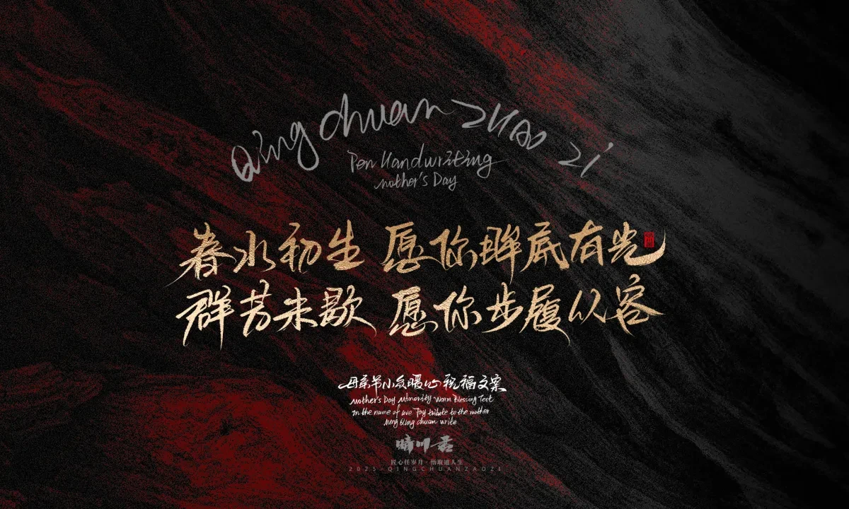 案例优选:晴川手写|以感恩之名·致敬母亲节|书法·设计案例精选