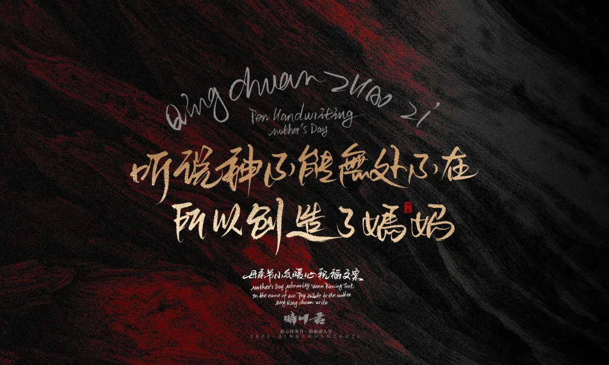 案例优选:晴川手写|以感恩之名·致敬母亲节|书法·设计案例精选