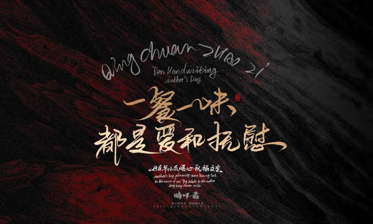 案例优选:晴川手写|以感恩之名·致敬母亲节|书法·设计案例精选