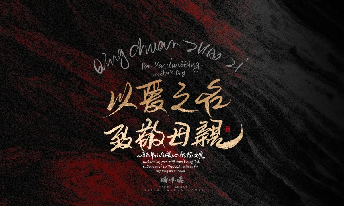 案例优选:晴川手写|以感恩之名·致敬母亲节|书法·设计案例精选
