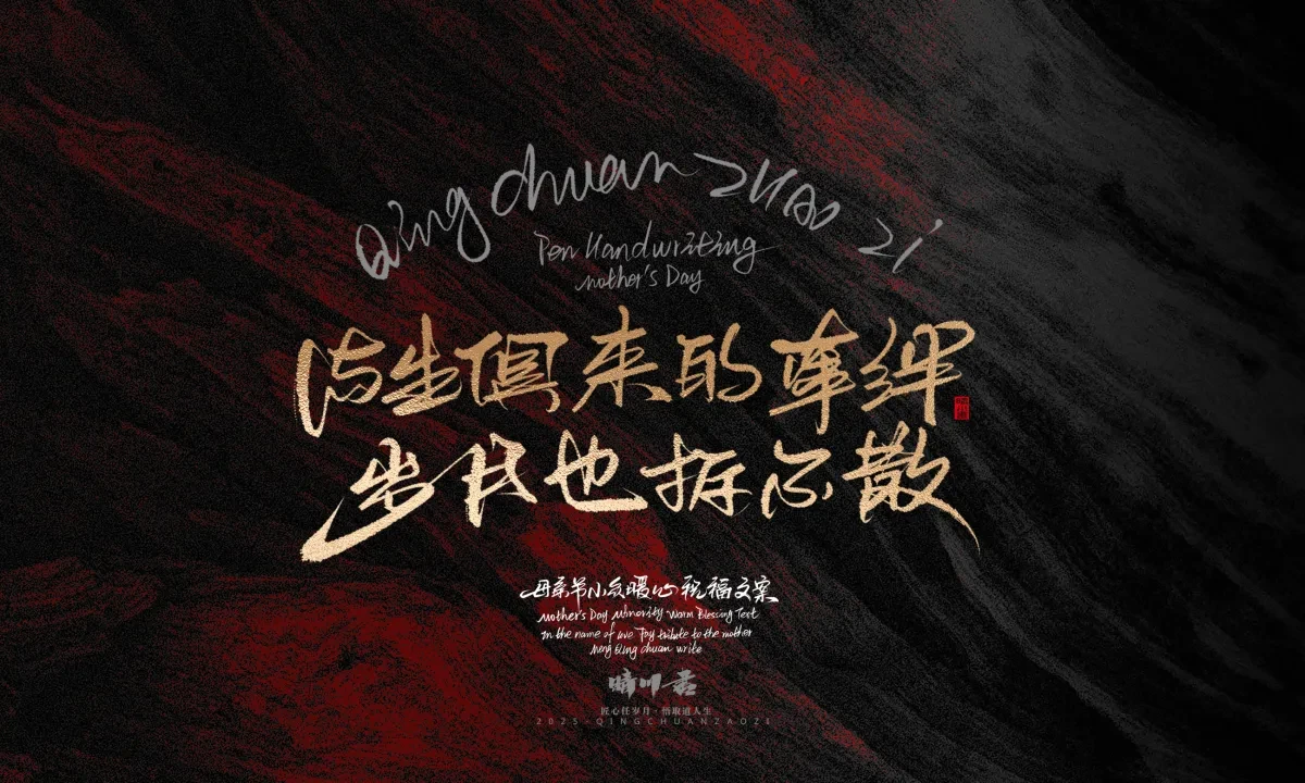 案例优选:晴川手写|以感恩之名·致敬母亲节|书法·设计案例精选