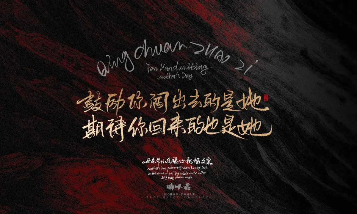 案例优选:晴川手写|以感恩之名·致敬母亲节|书法·设计案例精选
