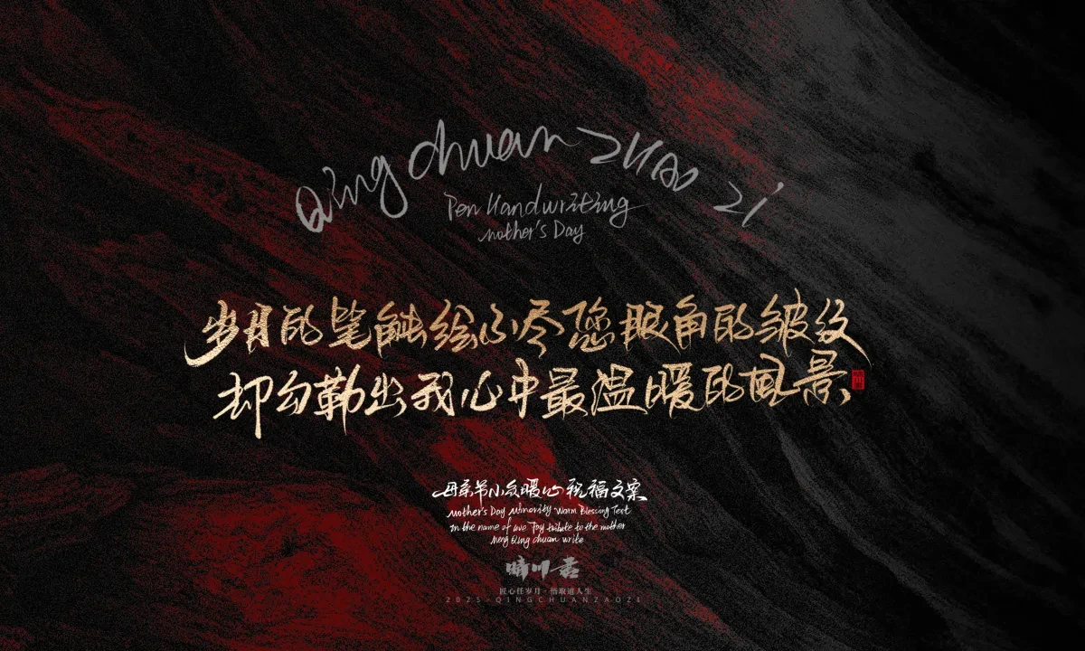 案例优选:晴川手写|以感恩之名·致敬母亲节|书法·设计案例精选
