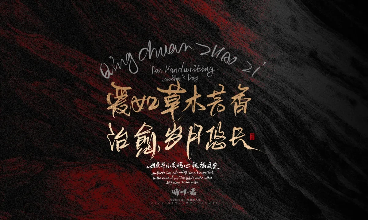 案例优选:晴川手写|以感恩之名·致敬母亲节|书法·设计案例精选