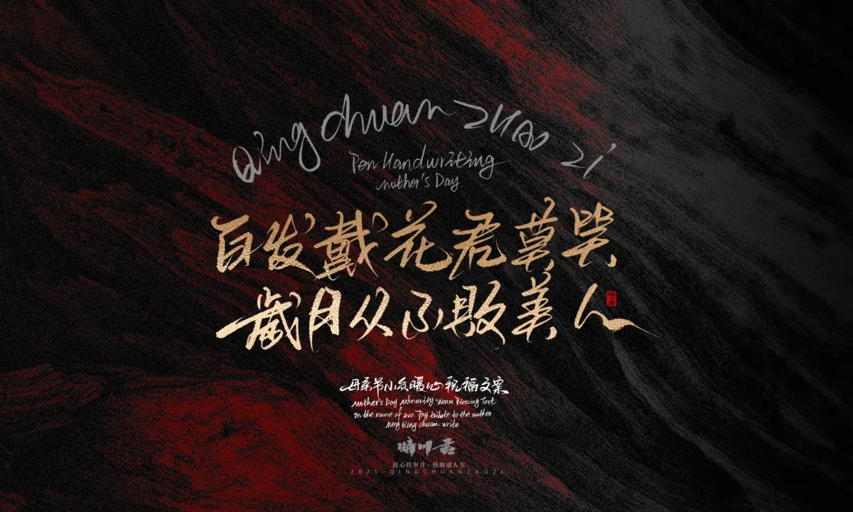 案例优选:晴川手写|以感恩之名·致敬母亲节|书法·设计案例精选