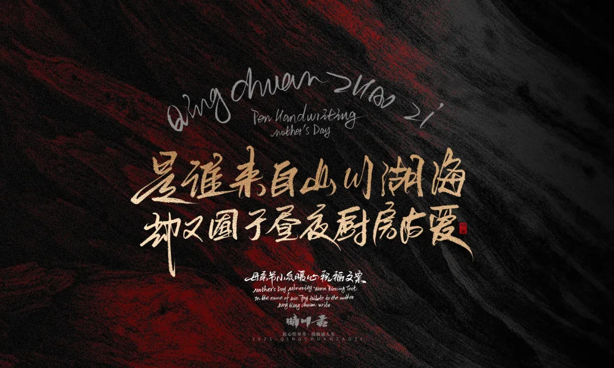 案例优选:晴川手写|以感恩之名·致敬母亲节|书法·设计案例精选