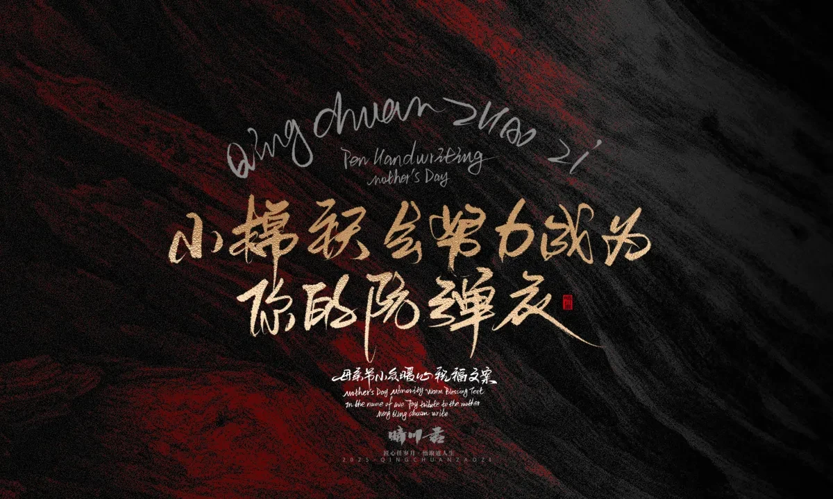 案例优选:晴川手写|以感恩之名·致敬母亲节|书法·设计案例精选