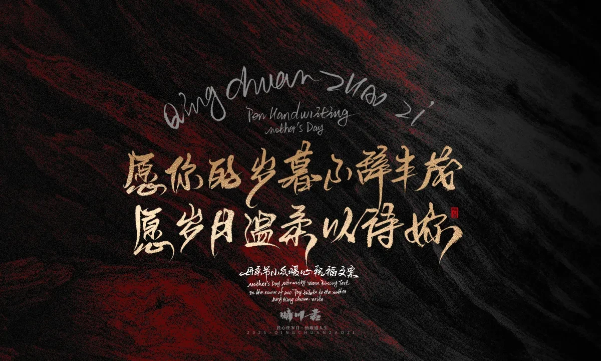 案例优选:晴川手写|以感恩之名·致敬母亲节|书法·设计案例精选