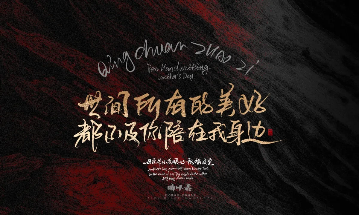 案例优选:晴川手写|以感恩之名·致敬母亲节|书法·设计案例精选