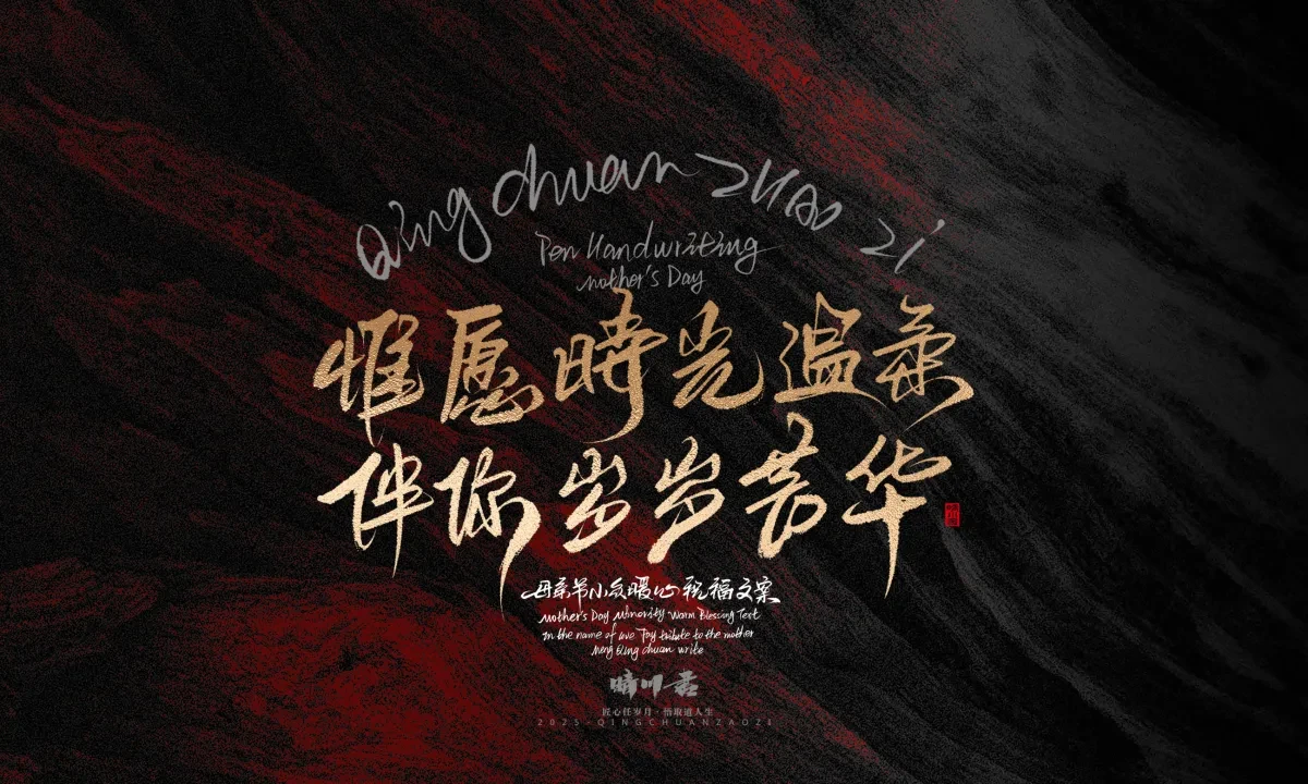 案例优选:晴川手写|以感恩之名·致敬母亲节|书法·设计案例精选