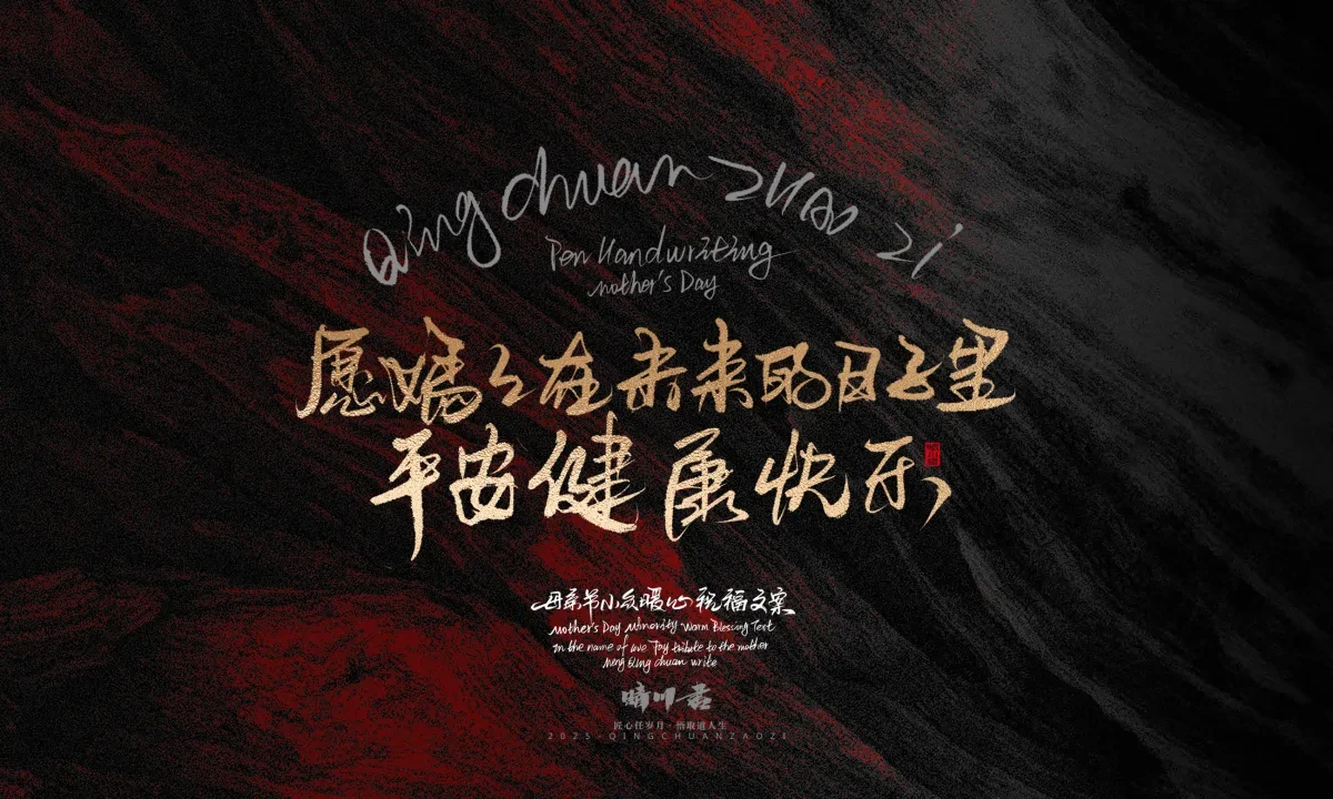 案例优选:晴川手写|以感恩之名·致敬母亲节|书法·设计案例精选