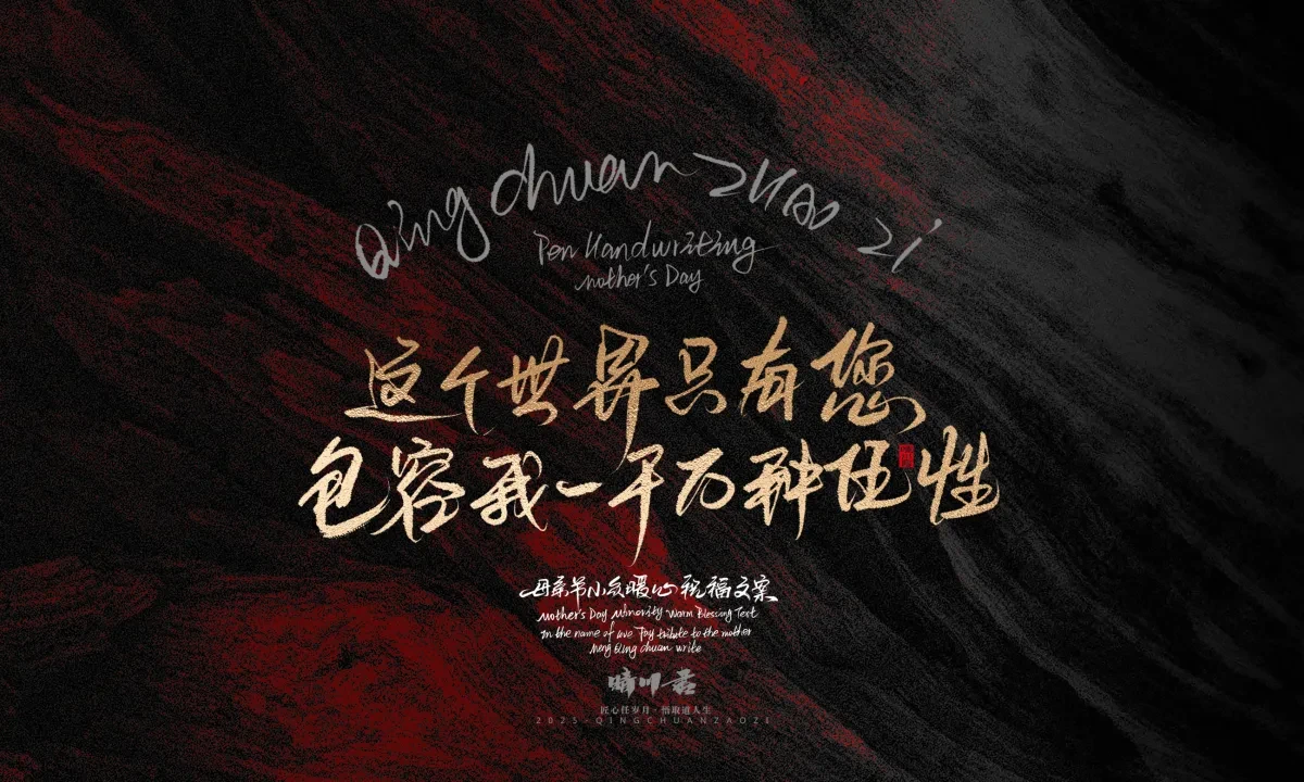 案例优选:晴川手写|以感恩之名·致敬母亲节|书法·设计案例精选