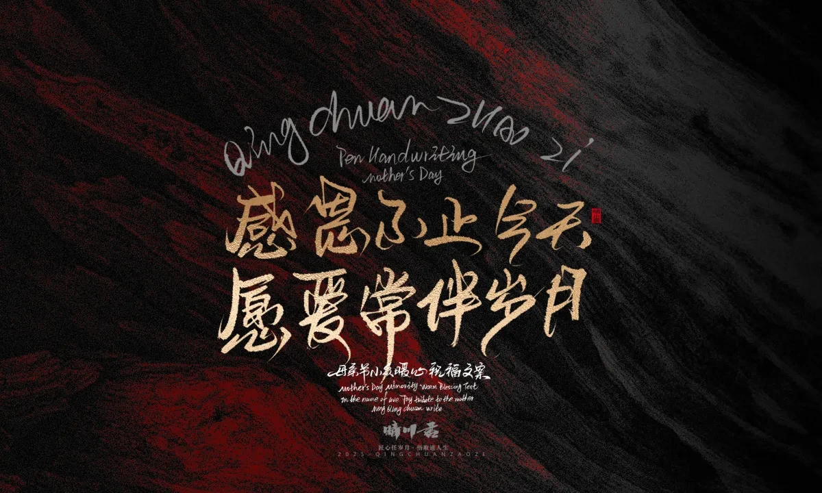 案例优选:晴川手写|以感恩之名·致敬母亲节|书法·设计案例精选