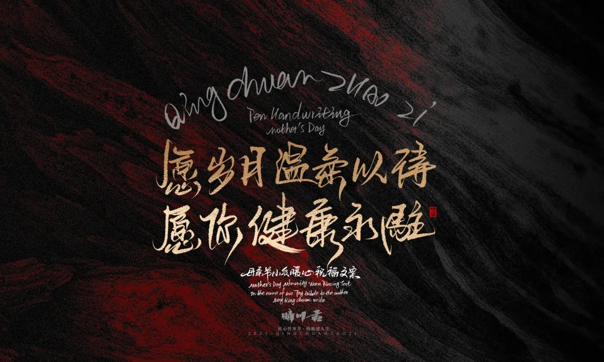 案例优选:晴川手写|以感恩之名·致敬母亲节|书法·设计案例精选